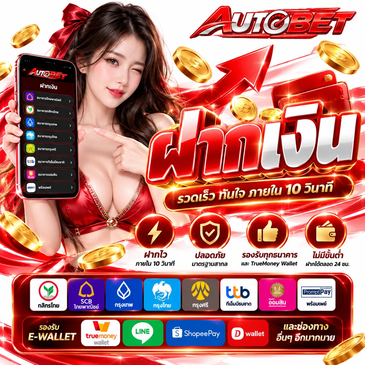 AUTOBET - ฝากเงิน