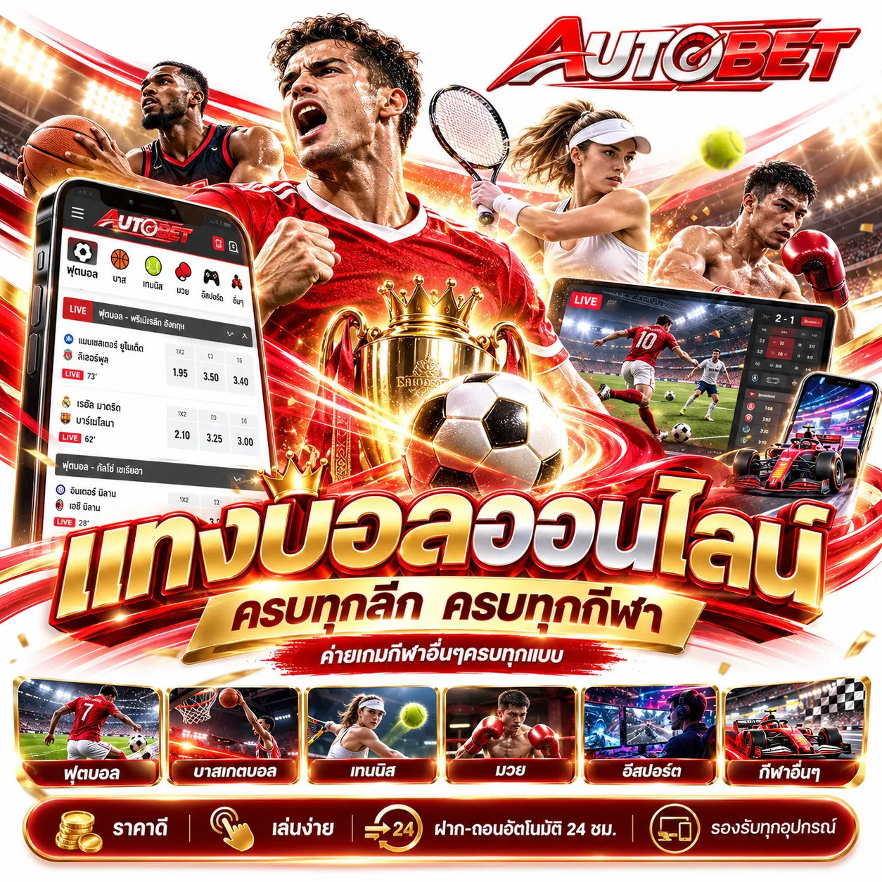 AUTOBET - แทงบอล
